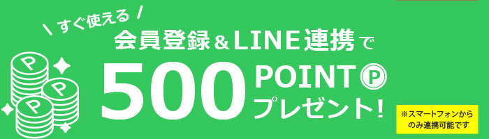 LINE連携で500ポイントプレゼント