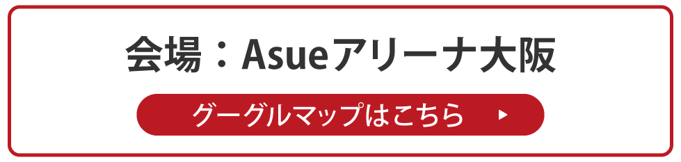 Asueアリーナ大阪