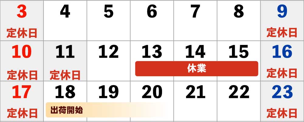 8月営業日カレンダー