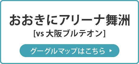 おおきにアリーナ舞洲