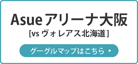 Asueアリーナ大阪