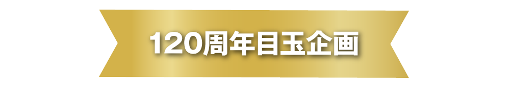 120目玉リボン