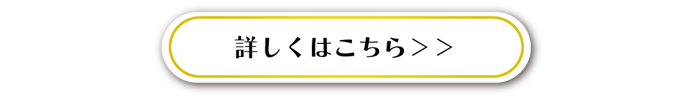 詳細はこちら