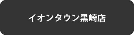 黒崎