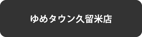 久留米
