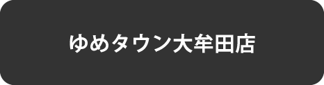 大牟田