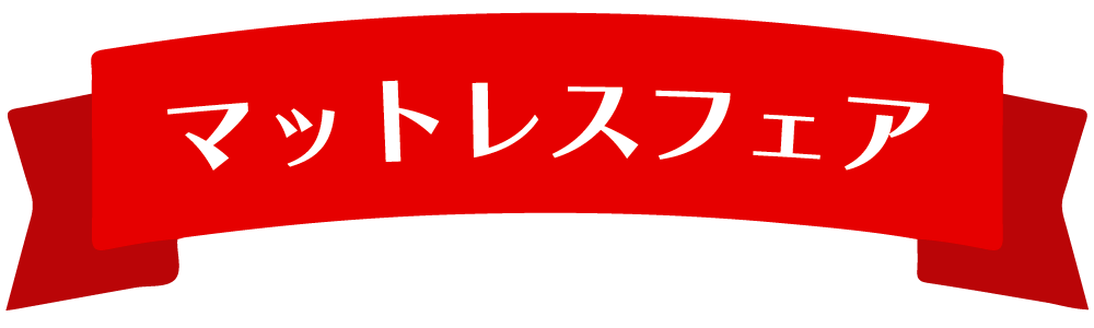 セミダブルダブルサイズフェア