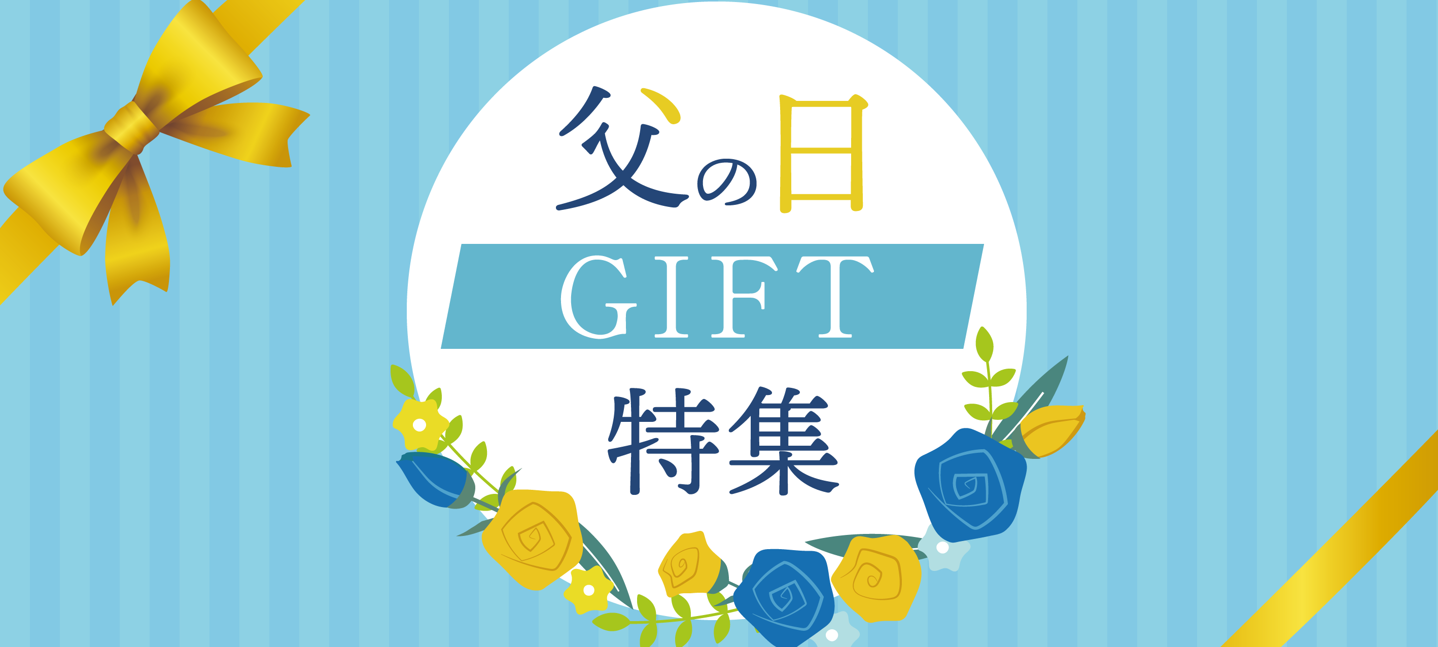 父の日バナー