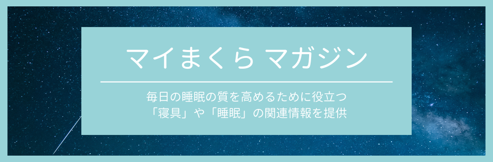 寝具や睡眠の関連情報を提供するマイまくらマガジン