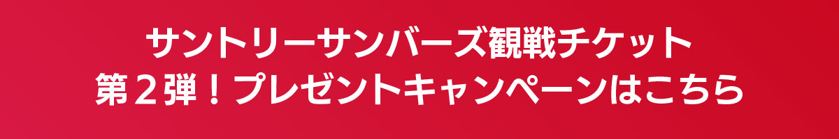 サンバーズ大阪プレキャン誘導バナー