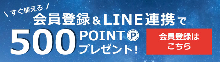 LINE連携で500ポイントプレゼント