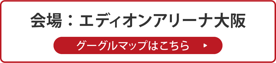 エディオンアリーナ大阪