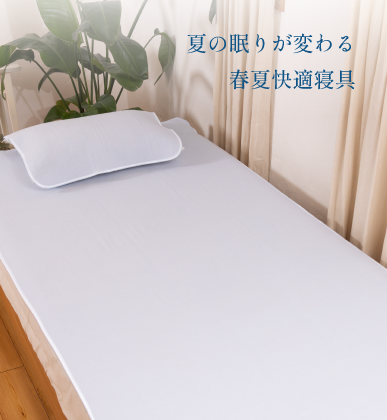 春夏快適寝具_PC