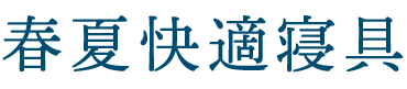 春夏快適寝具