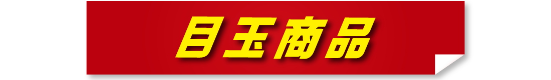 目玉商品