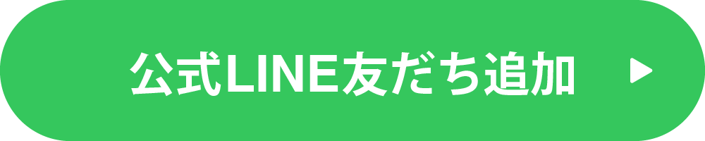 LINE友だち登録