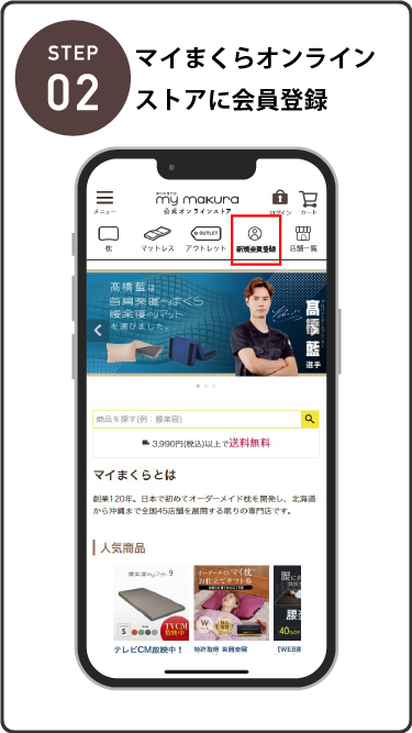 公式オンラインストアに会員登録