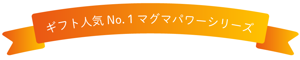 ギフト人気No1マグマパワーシリーズ