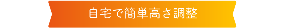 自宅で簡単調整