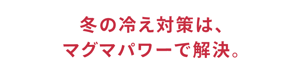 冷え対策