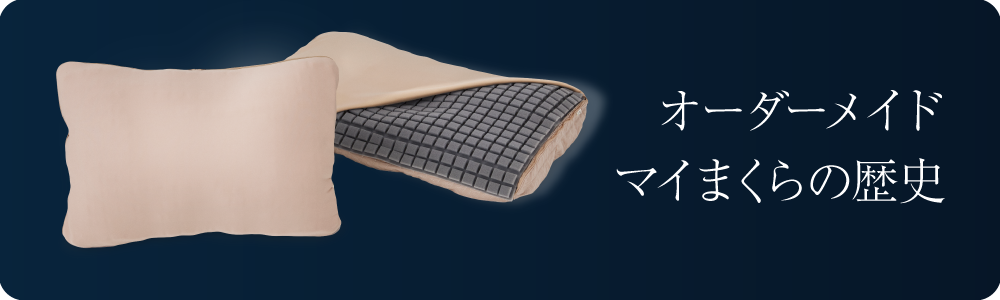 マイまくらの変位