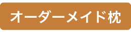 オーダーメイド枕タグ