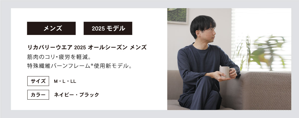 2025リカバリーウェアメンズ