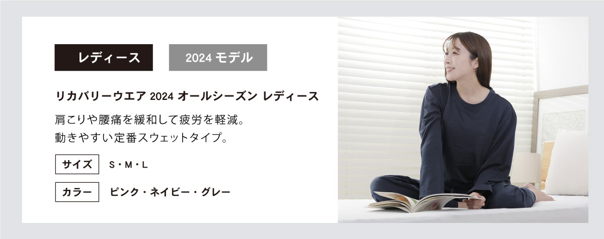 2024リカバリーウェアレディース