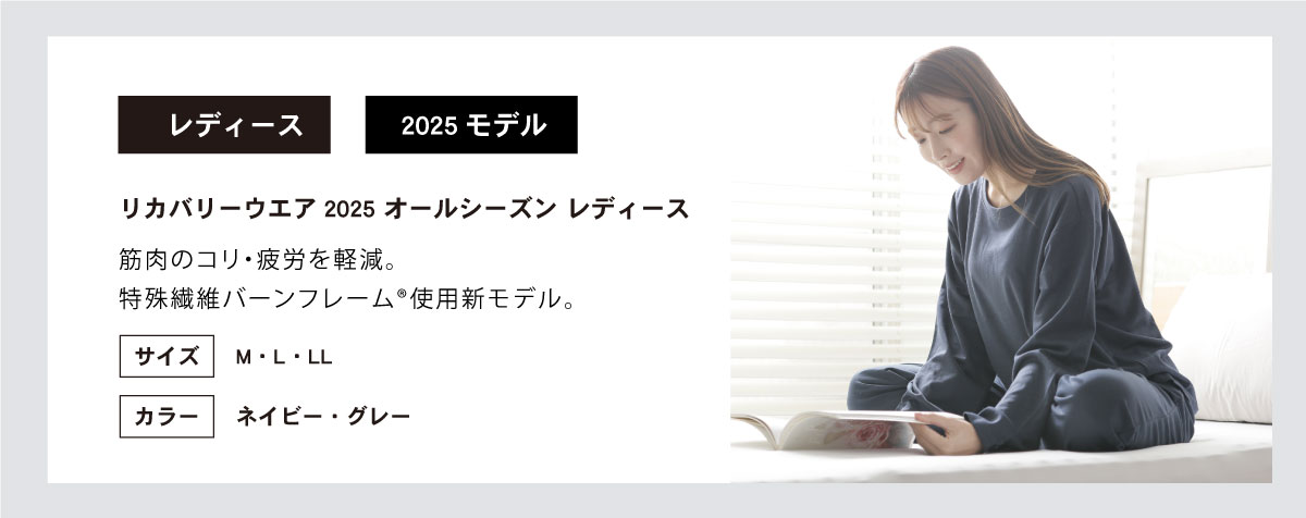 2025リカバリーウェアレディース