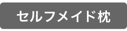 セルフメイド枕タグ