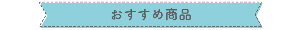 おすすめ商品