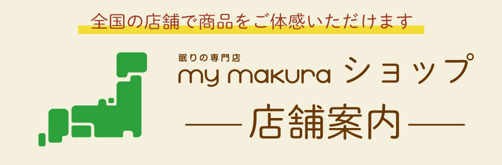 my makura 店舗案内