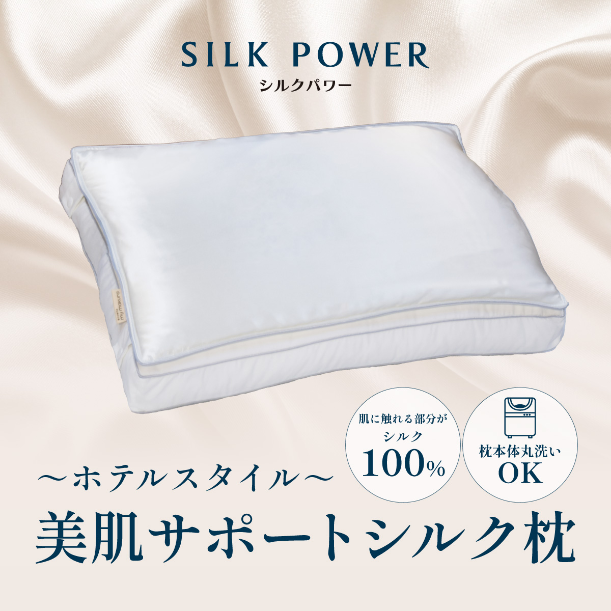 美肌サポートシルク枕1