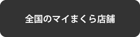 全国のマイまくら店舗