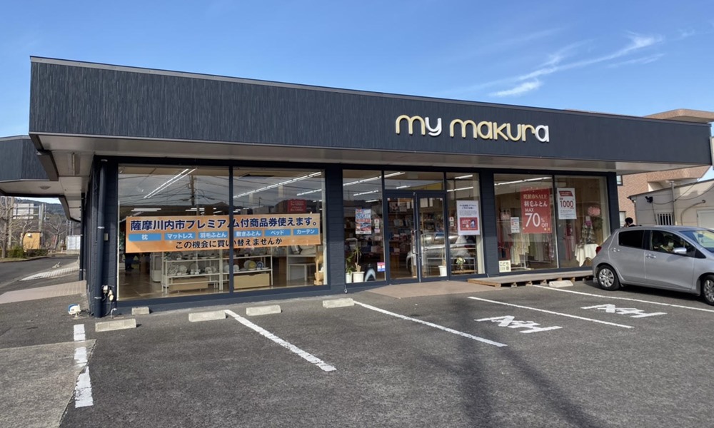 マイまくら 川内店