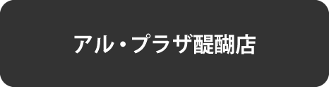 アル・プラザ醍醐店