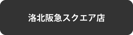 洛北阪急スクエア店