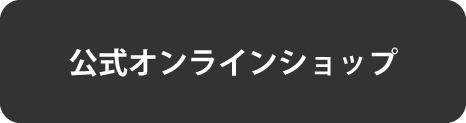 公式オンラインショップ