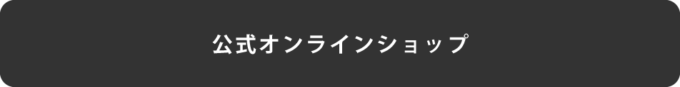 公式オンラインショップ