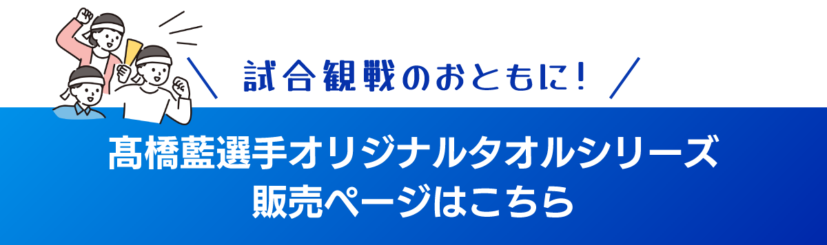 髙橋藍タオル販売ページ誘導バナー