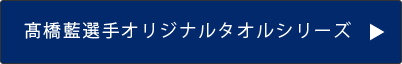 髙橋藍タオルシリーズ