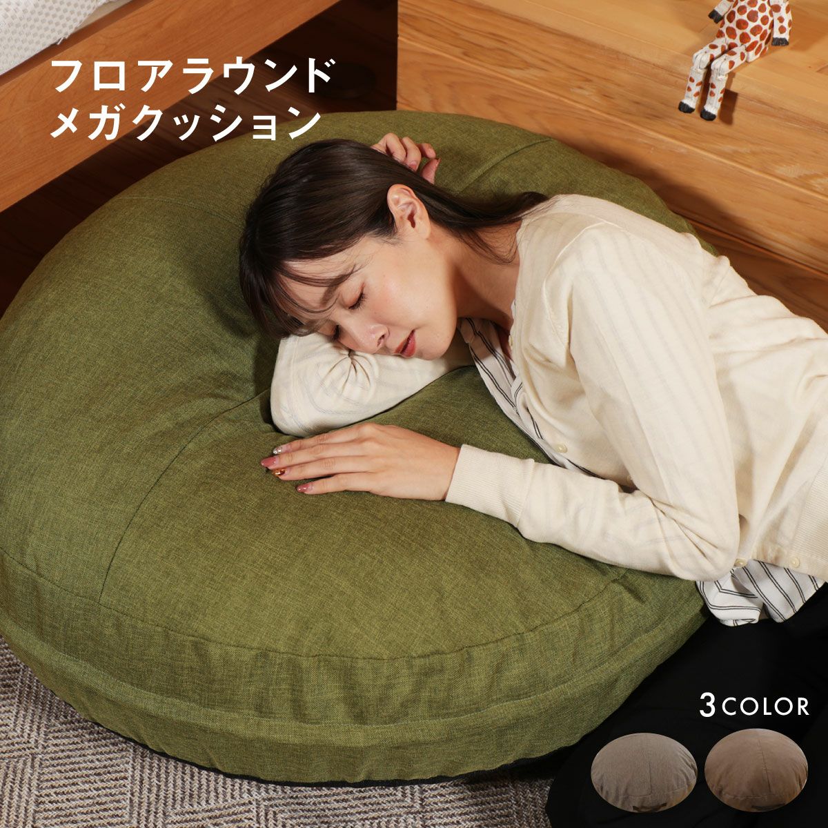 丸型BIGクッション｜眠りの専門店マイまくら 