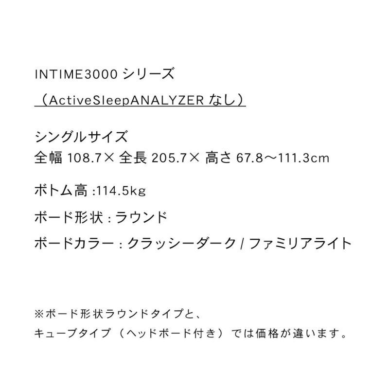 パラマウントベッド INTIME3000 シングルサイズ ラウンドタイプ