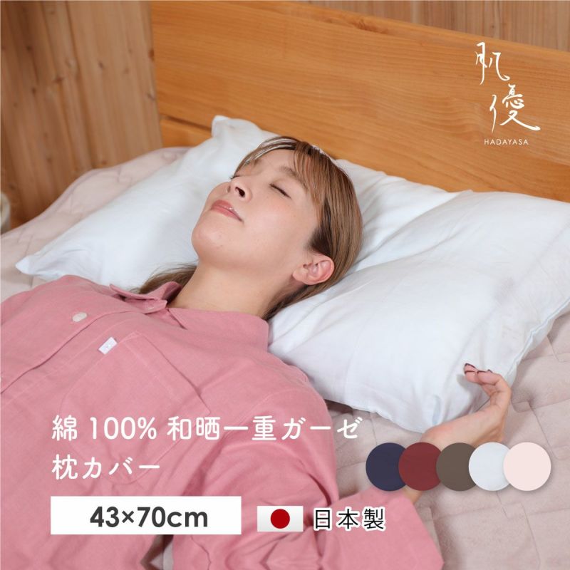 【びっき】和晒　まくらぼ　ガーゼ　枕カバー　ピンク1点　水色2点 肌優和晒ガーゼ掛けカバー シングルサイズ｜眠りの専門店マイまくら