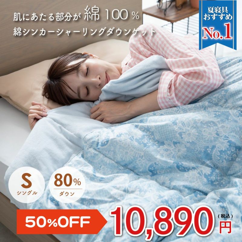 ダウン80%綿シンカーシャーリングダウンケット シングルサイズ ｜オーダーメイド枕なら眠りの専門店マイまくら