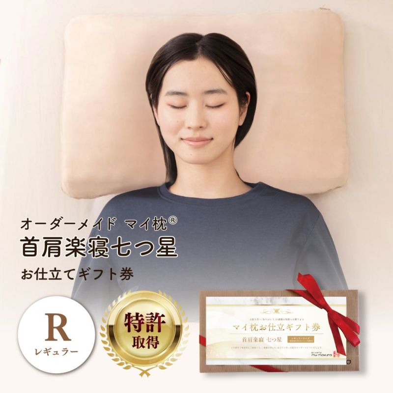 マイまくら 七つ星モデル