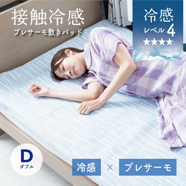 接触冷感プレサーモ敷きパッド シングル ワイドシングル ダブル｜眠り