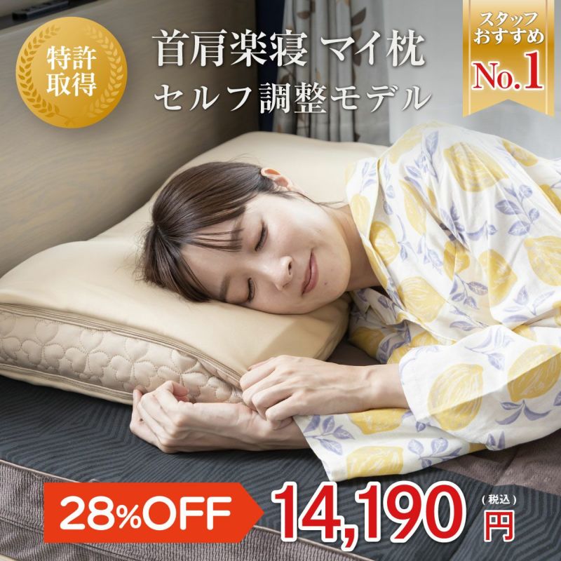 首肩楽寝 マイ枕（セルフ調整モデル） ｜オーダーメイド枕なら眠りの専門店マイまくら