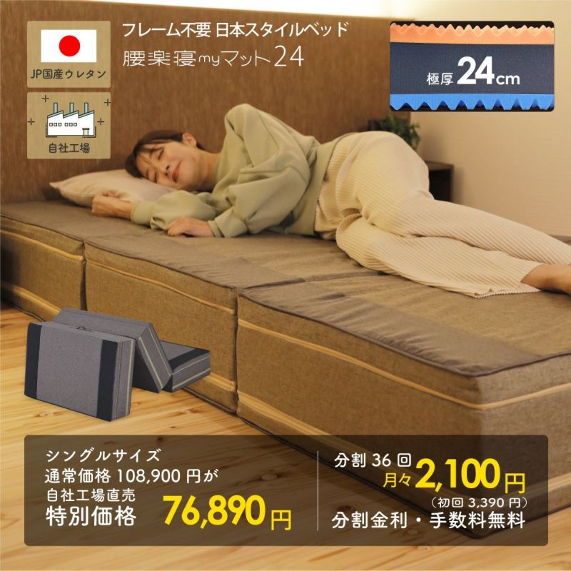 腰楽寝myマット24 極厚24cm ｜オーダーメイド枕なら眠りの専門店マイまくら