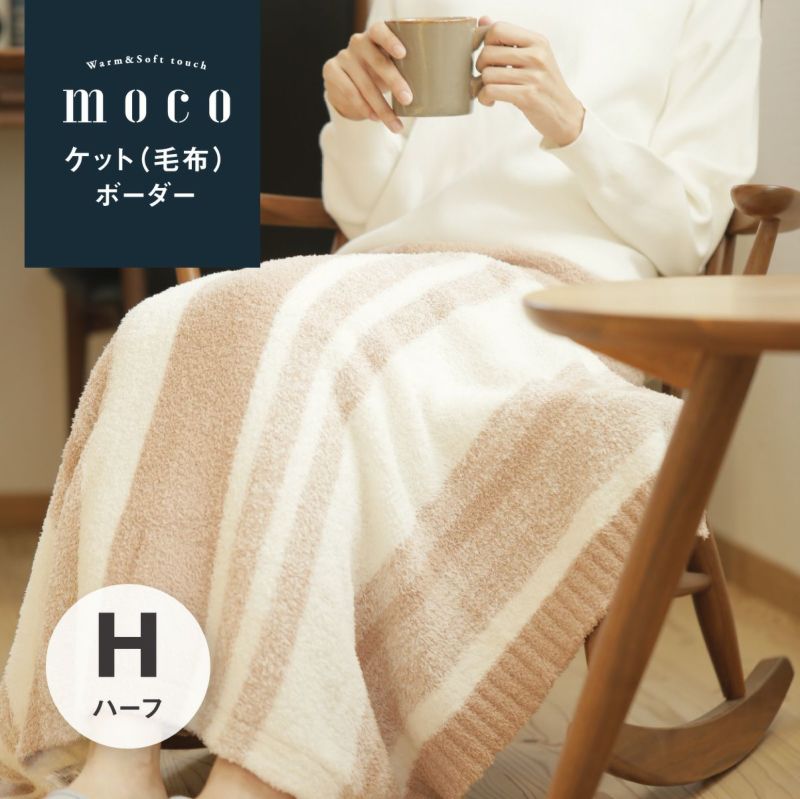 mocoケット ボーダー|眠りの専門店マイまくら mocoケット ボーダー|眠りの専門店マイまくら